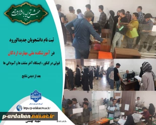 ثبت نام دانشجویان جدیدالورود در آموزشکده ملی مهارت اردکان 2