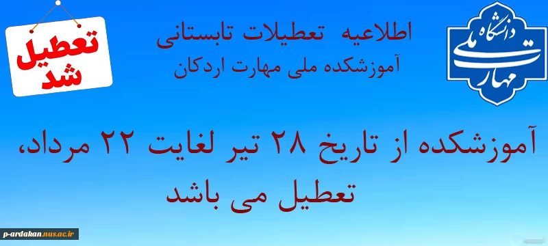 تعطیلات آموزشکده شهید بهشتی