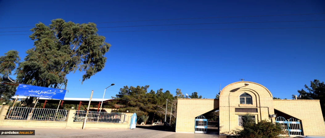 آموزشکده ملی مهارت اردکان - شهید بهشتی