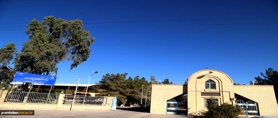 آموزشکده ملی مهارت اردکان - شهید بهشتی