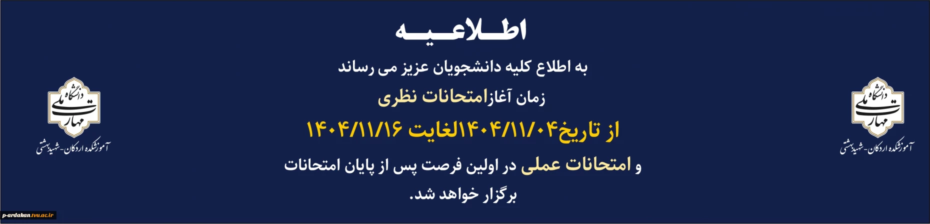 تاریخ امتحانات پایانی نیمسال مهر 1404