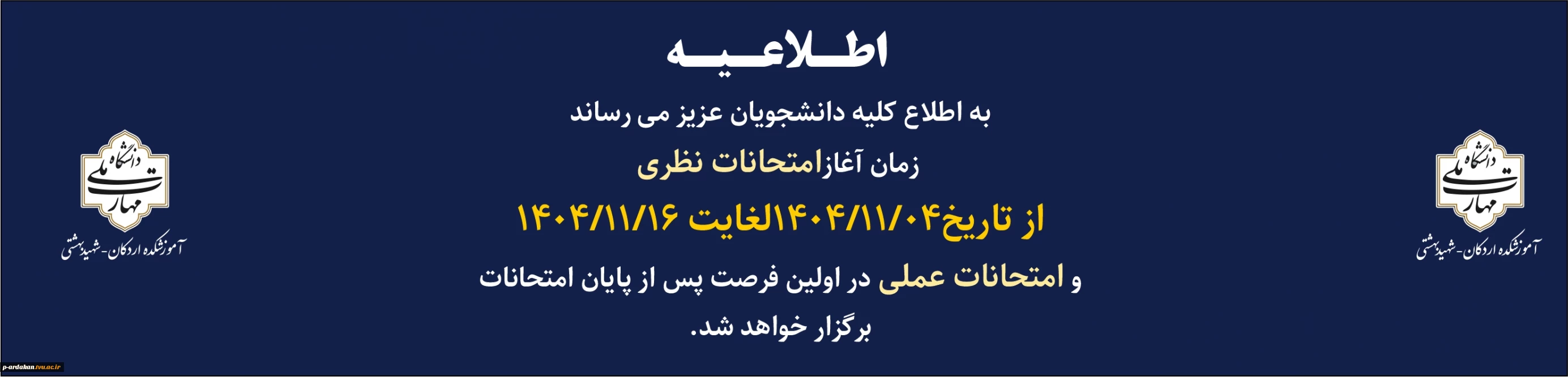 تاریخ امتحانات پایانی نیمسال مهر 1404