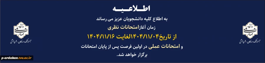 تاریخ امتحانات پایانی نیمسال مهر 1404 2