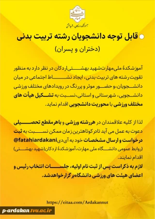 تشکیل هیأت های مختلف ورزشی با محوریت دانشجویی