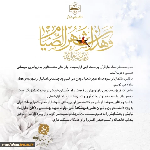 پیام تبریک رئیس دانشگاه ملی مهارت،آموزشکده شهید بهشتی اردکان به مناسبت فراررسیدن ماه مبارک رمضان
