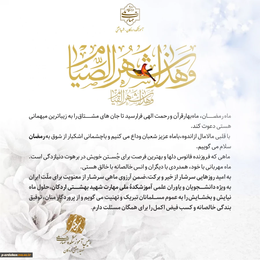 پیام تبریک رئیس دانشگاه ملی مهارت،آموزشکده شهید بهشتی اردکان به مناسبت فراررسیدن ماه مبارک رمضان 2