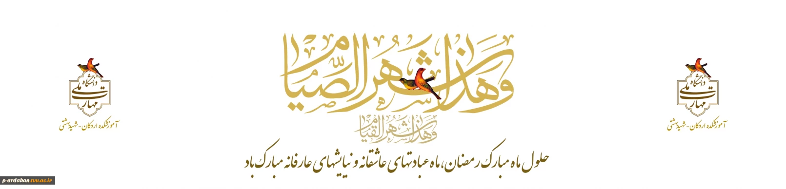 حلول‌ماه مبارک رمضان مبارک باد