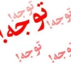 اطلاعیه مهم ویژه دانشجویان جدید الورود(ورودی بهمن) 2