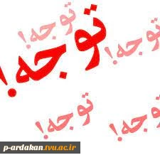 اطلاعیه مهم ویژه دانشجویان جدید الورود(ورودی بهمن) 2