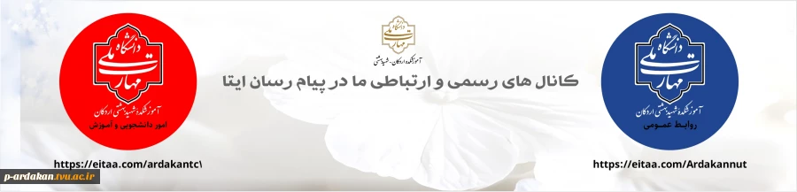 کانال های رسمی آموزشکدۀ ملی مهارت شهید بهشتی اردکان در پیام رسان ایتا  2