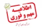 دعوت به همکاری واحد روابط عمومی