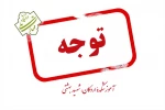 اطلاعیه مهم ویژه دانشجویان جدید الورود(ورودی بهمن) 2