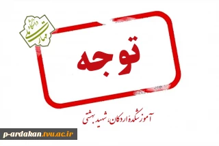 اطلاعیه مهم ویژه دانشجویان جدید الورود(ورودی بهمن)