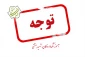 اطلاعیه مهم ویژه دانشجویان جدید الورود(ورودی بهمن)