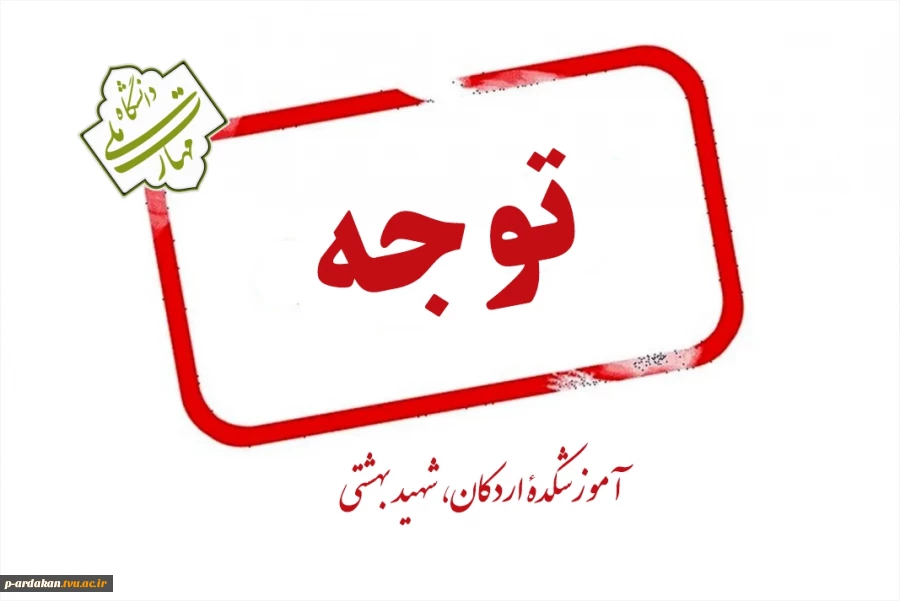 اطلاعیه مهم ویژه دانشجویان جدید الورود(ورودی بهمن) 2