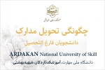 چگونگی تحویل مدارک دانشجویان فارغ التحصیل 4