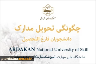 چگونگی تحویل مدارک دانشجویان فارغ التحصیل