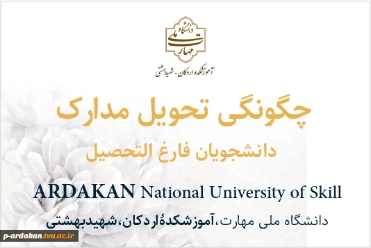 چگونگی تحویل مدارک دانشجویان فارغ التحصیل 4