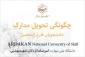 چگونگی تحویل مدارک دانشجویان فارغ التحصیل