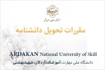 مقررات حضور در آموزشکده و تحویل گرفتن دانشنامه 2