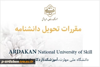 مقررات حضور در آموزشکده و تحویل گرفتن دانشنامه