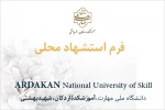 فرم استشهاد محلی 4