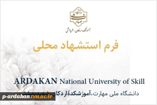 فرم استشهاد محلی