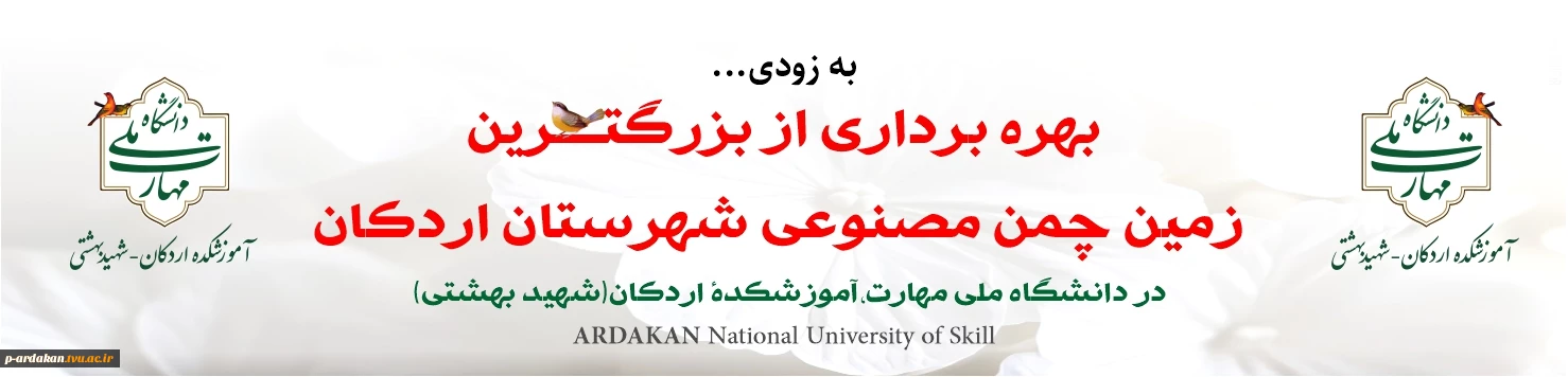 بهره برداری از بزرگترین زمین چمن مصنوعی شهرستان اردکان