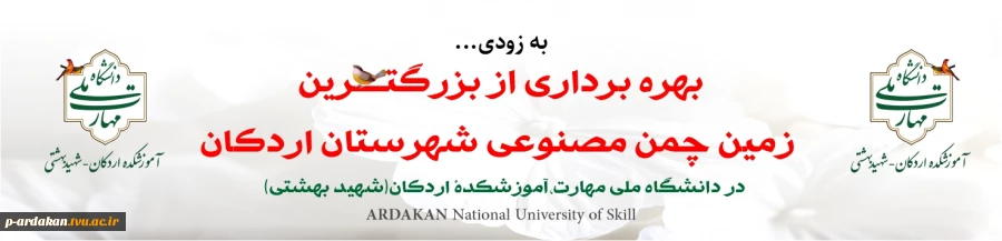 بهره برداری از بزرگترین زمین چمن مصنوعی شهرستان اردکان  2