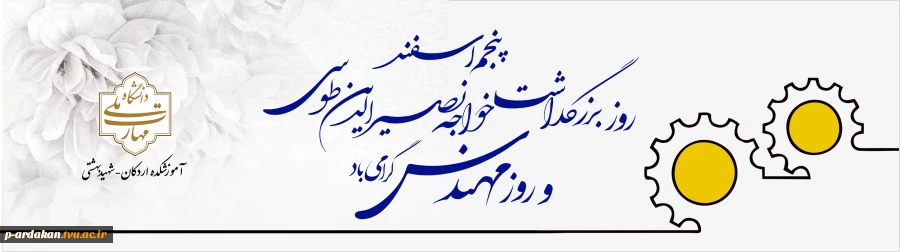 پنجم اسفند ماه روز بزرگداشت خواجه نصیرالدین طوسی و روز مهندس گرامی باد  2