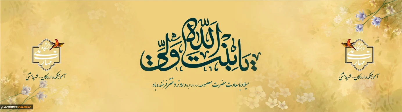 میلاد حضرت معصومه(س) و روز دختر گرامی باد