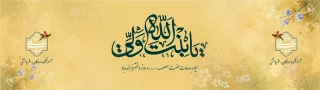 میلاد حضرت معصومه(س) و روز دختر گرامی باد