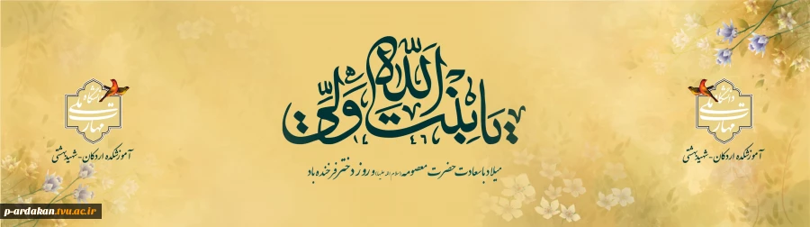 میلاد حضرت معصومه(س) و روز دختر گرامی باد  2