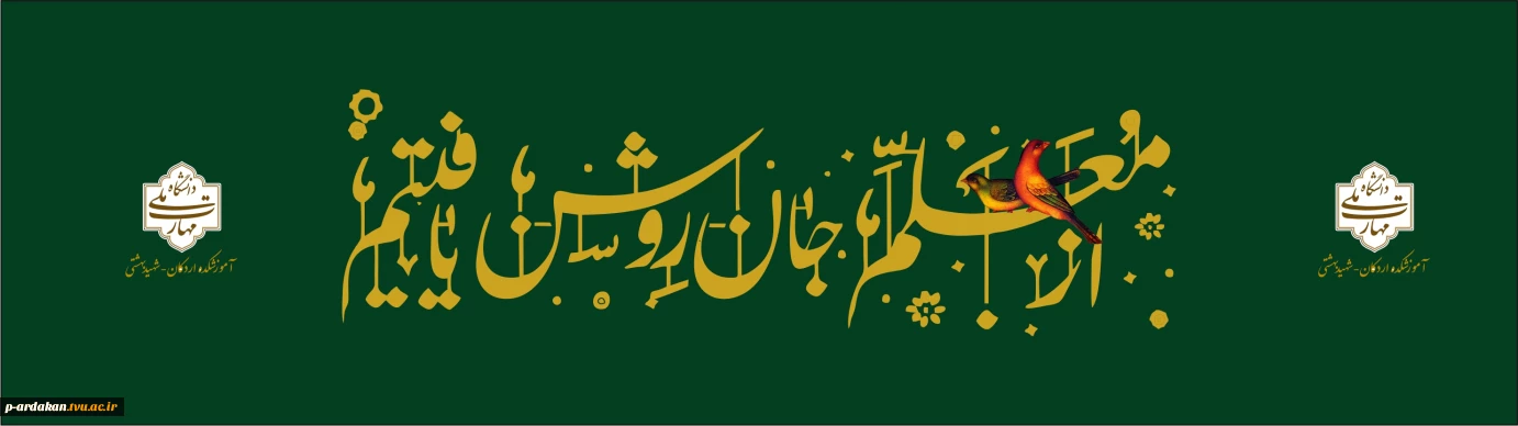 روز معلم گرامی باد