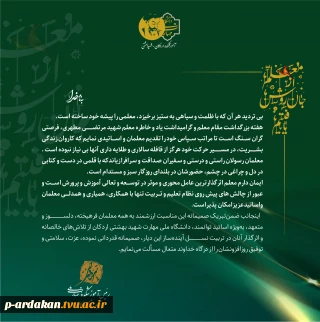 ایمان دارم معلم اثرگذارترین عامل محوری و موثر در توسعه و تعالی آموزش و پرورش است