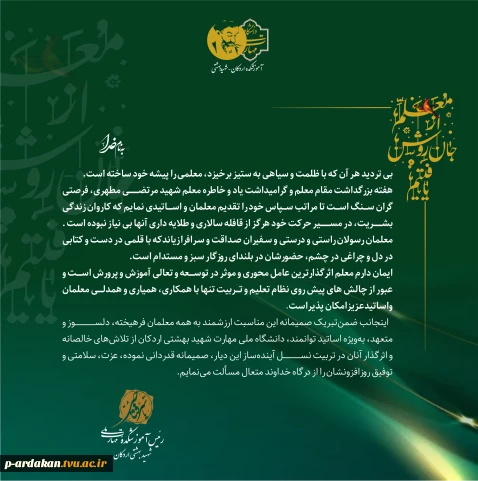 ایمان دارم معلم اثرگذارترین عامل محوری و موثر در توسعه و تعالی آموزش و پرورش است