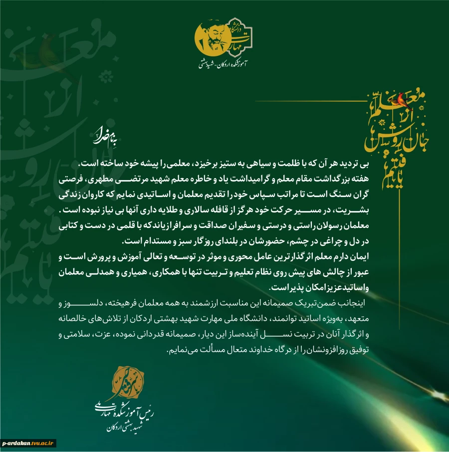 ایمان دارم معلم اثرگذارترین عامل محوری و موثر در توسعه و تعالی آموزش و پرورش است 2