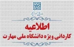 ثبت‌نام و انتخاب‌رشتۀ کاردانی متقاضیان دانشگاه ملی مهارت  2
