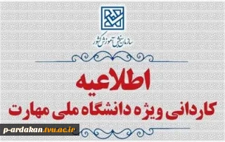 ثبت‌نام و انتخاب‌رشتۀ کاردانی متقاضیان دانشگاه ملی مهارت