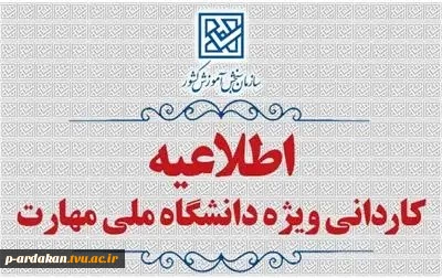 ثبت‌نام و انتخاب‌رشتۀ کاردانی متقاضیان دانشگاه ملی مهارت