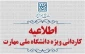 ثبت‌نام و انتخاب‌رشتۀ کاردانی متقاضیان دانشگاه ملی مهارت