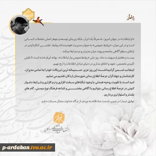 ▫️«ارتباطات» در جهان امروز، نه صرفاً یک ابزار، بلکه زیربنای توسعه و جوهر اصلی تعاملات انسانی است
