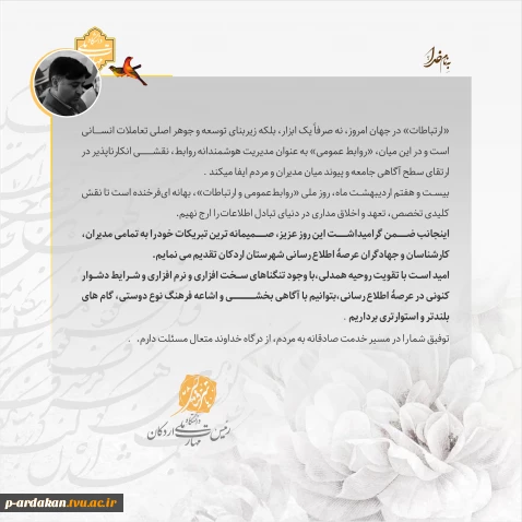 ▫️«ارتباطات» در جهان امروز، نه صرفاً یک ابزار، بلکه زیربنای توسعه و جوهر اصلی تعاملات انسانی است
