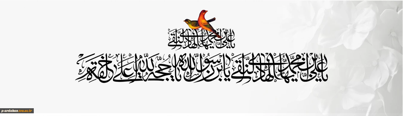 میلاد دهمین ستاره آسمان امامت و ولایت فرخنده باد