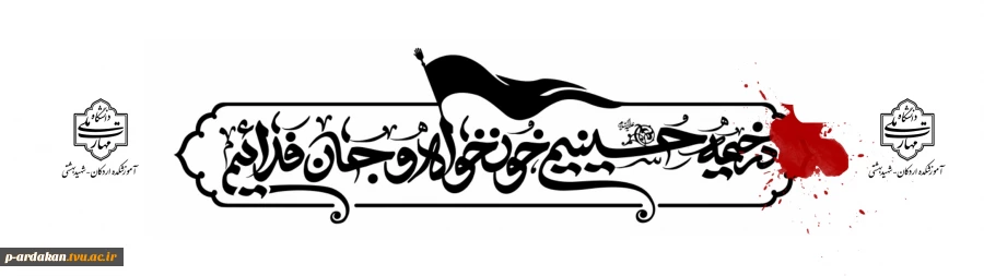 فرارسیدن ماه محرم،ماه عزای سالار و سید شهیدان تسلیت باد 2