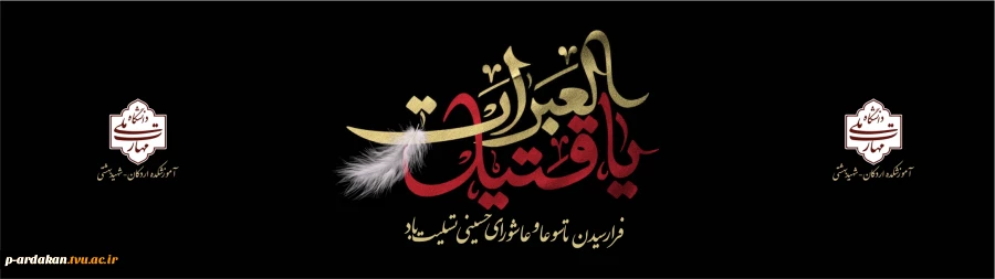تاسوعا و عاشورای حسینی تسلیت باد  2