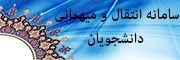 سامانه نقل و انتقالات دانشگاه فنی و حرفه ای (سماد)