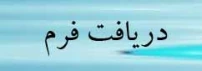 دریافت فرم