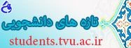 تازه های  دانشجویی