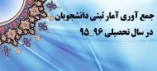 سامانه ثبت آمار دانشگاه فنی و حرفه ای